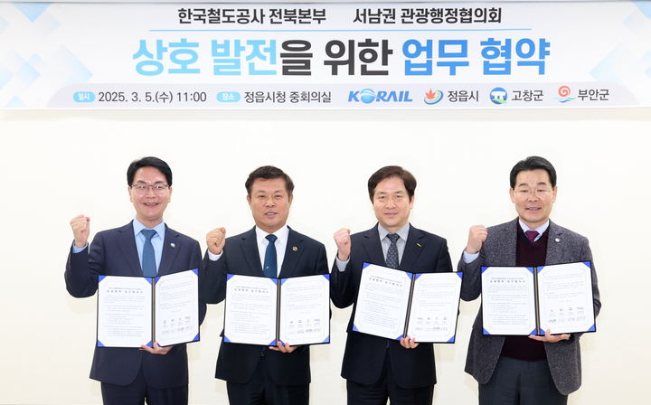 [정읍=뉴시스] 5일 정읍시청에서 열린 '한국철도공사 전북본부 및 서남권관광행정협의회의 상호발전을 위한 업무협약' 서남권행정협의회 참여 3시군 단체장 중 이학수 정읍시장(왼쪽 두번째)과 심덕섭 고창군수(왼쪽 첫번째), 권익현 부안군수(왼쪽 네번째)를 비롯해 한국철도공사 이두희 전북본부장(왼쪽 세번째)이 협약서에 서명한 뒤 함께 사진을 찍고 있다. *재판매 및 DB 금지