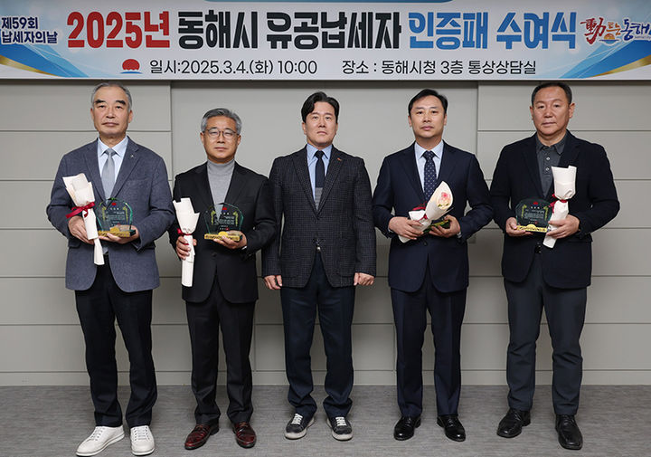 지난 4일 동해시는 제59회 납세자의 날을 맞아, 동해시청 통상상담실에서성실히 납세 의무를 이행하며 세정 업무에 협조한 성실·유공 납세자와 기념촬영하고 있다.(사진=동해시 제공) *재판매 및 DB 금지