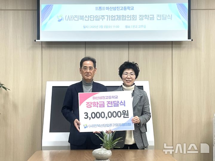 [창원=뉴시스](사)진북산단입주기업체협의회 강종학(왼쪽) 회장이 5일 마산 삼진고등학교를 방문해 이미영 교장에게 장학금 300만 원 기탁증서를 전달하고 있다.(사진=진북산단입주기업체협의회 제공) 2025.03.05. photo@newsis.com