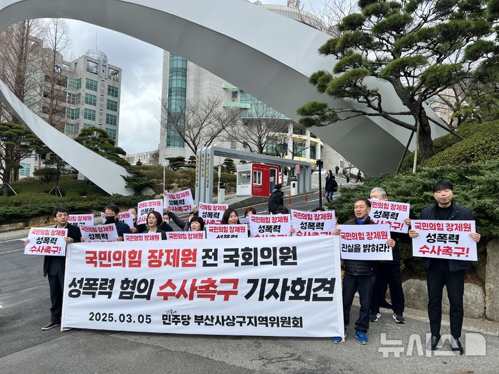 [부산=뉴시스] 원동화 기자 = 5일 부산 사상구 동서대 정문 앞에서 더불어민주당 부산시당 사상구지역위원회가 기자회견을 열고 국민의힘 장제원 전 의원의 성폭력 혐의에 대해서 엄정한 수사를 해달라고 사법당국에 촉구하고 있다. 2025.03.05. dhwon@newsis.com