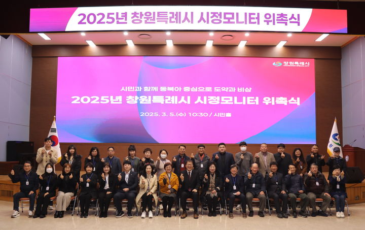 [창원=뉴시스] 강경국 기자 = 5일 경남 창원시청 시민홀에서 2025년도 창원특례시 시정모니터 위촉식이 개최되고 있다. (사진=창원시청 제공). 2025.03.05. photo@newsis.com *재판매 및 DB 금지