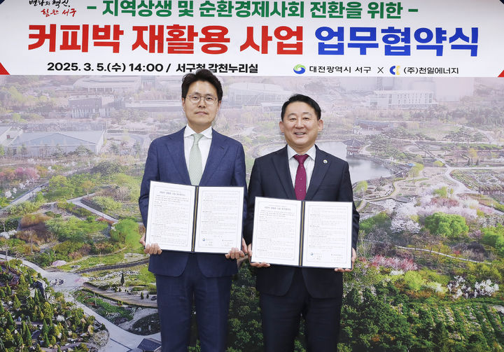 [대전=뉴시스] 조명휘 기자 = 서철모(오른쪽) 대전 서구청장과 신재생에너지 기업 ㈜천일에너지가 5일 커피박 재활용 사업을 위한 업무협약을 체결하고 있다. (사진= 서구청 제공) 2025.03.05. photo@newsis.com *재판매 및 DB 금지
