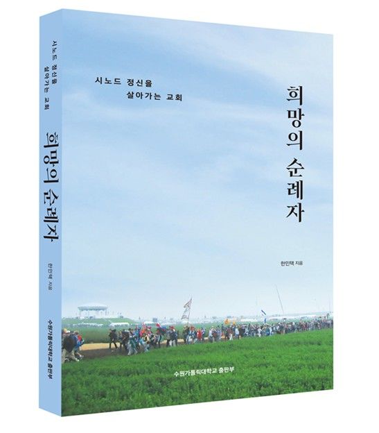 [서울=뉴시스] 희망의 순례자(사진=수원가톨릭대학교출판부 제공) 2025.03.05. photo@newsis.com *재판매 및 DB 금지