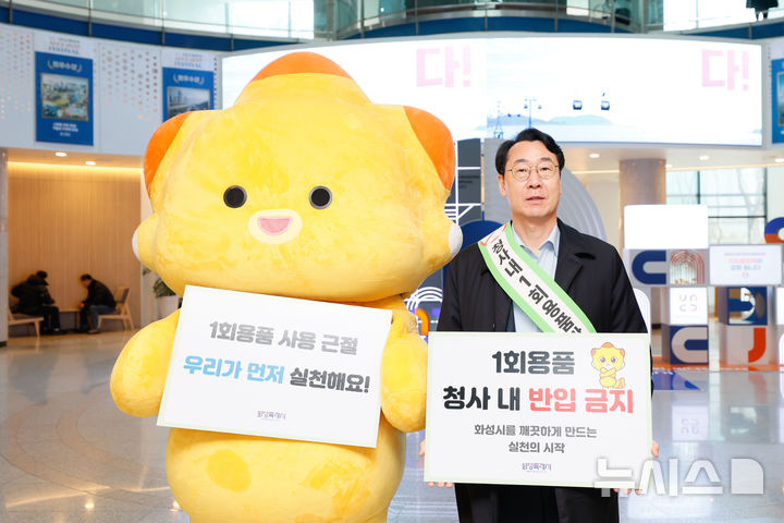 [화성=뉴시스]정명근 화성시장이 5일 공공기관 1회용품 사용 근절 캠페인에 참여해 화성시 대표 캐릭터 코리요와 함께 다회용품 사용을 독려하고 있다.(사진=화성시 제공)2025.03.05.photo@newsis.com