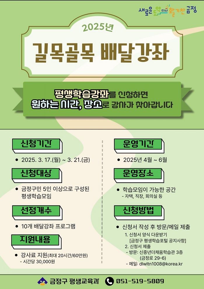 [부산=뉴시스] 부산 금정구는 오는 17일부터 21일까지 '길목골목 배달강좌' 신청을 받는다. (사진=금정구 제공) 2025.03.05. photo@newsis.com *재판매 및 DB 금지