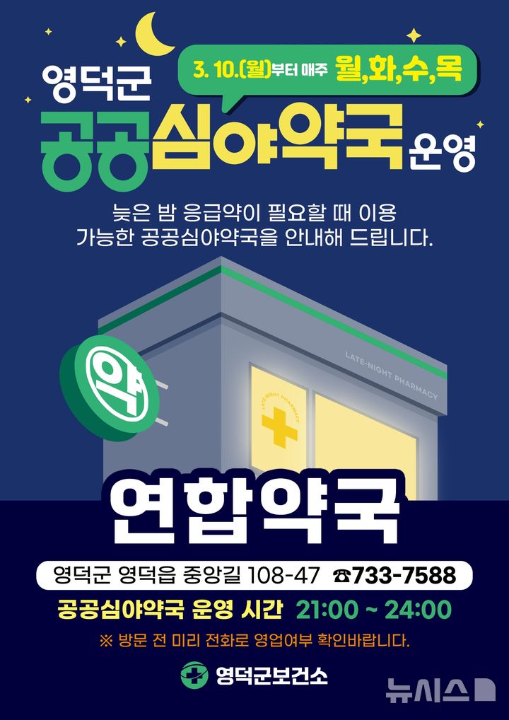 영덕군 공공심야약국 지정·운영 포스터.(사진=영덕군 제공)