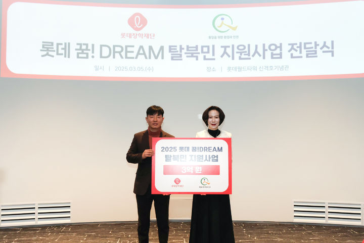 5일 서울 송파구 롯데타워 신격호기념관에서 열린 '신격호 롯데 꿈! 드림(DREAM)탈북민 지원 사업 전달식'에서 장혜선 롯데장학재단 이사장(오른쪽)과 이은택 (사)통일을 위한 환경과 인권 대표가 기념촬영을 하고 있다.(사진=롯데장학재단 제공) *재판매 및 DB 금지