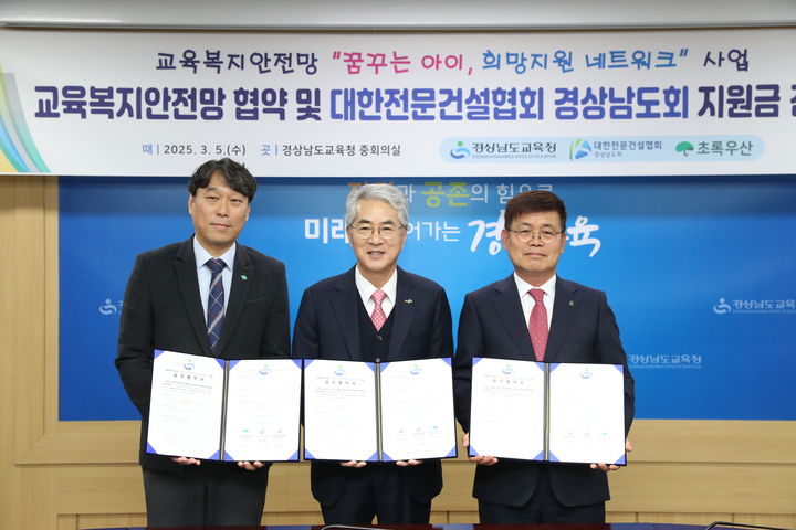 [창원=뉴시스]경남교육청·대한전문건설협회 경상남도회·초록우산어린이재단, 업무협약.(사진=경남교육청 제공) 2025.03.05.photo@newsis.com *재판매 및 DB 금지