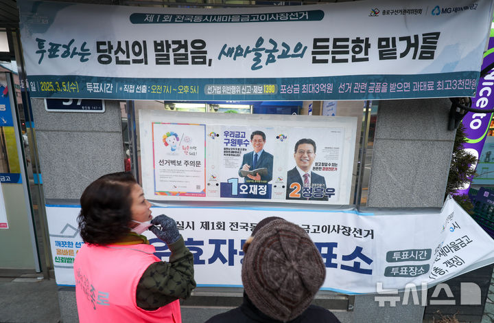 [서울=뉴시스] 김명년 기자 = 제1회 전국 동시 새마을금고 이사장 선거일인 5일 오전 서울 종로구 광화문새마을금고 본점에 설치된 청운효자동 투표소에서 시민들이 벽보를 살펴보고 있다. 2025.03.05. kmn@newsis.com