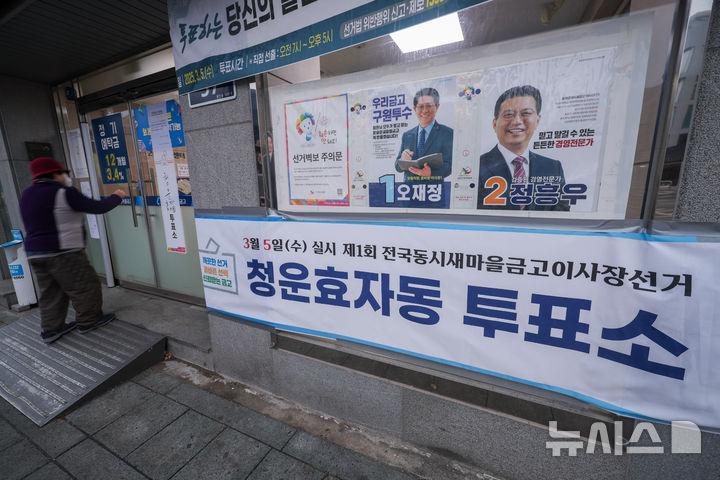 [서울=뉴시스] 김명년 기자 = 제1회 전국 동시 새마을금고 이사장 선거일인 5일 오전 서울 종로구 광화문새마을금고 본점에 설치된 청운효자동 투표소에서 유권자가 입장하고 있다. 2025.03.05. kmn@newsis.com