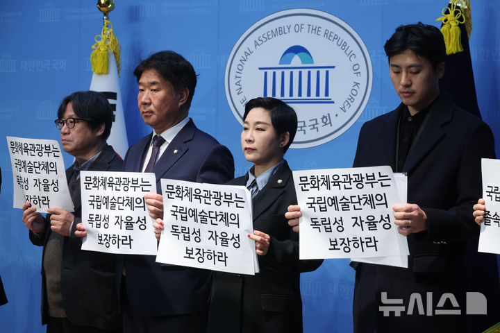 [서울=뉴시스] 조성봉 기자= 이기헌(왼쪽 두번째부터) 더불어민주당 의원, 김재원 조국혁신당 의원을 비롯한 참석자들이 5일 오전 서울 여의도 국회 소통관에서 열린 국립예술단체 통합 졸속 추진 규탄 기자회견에서 '국립예술단체의 독립성, 자율성 보장'을 촉구하는 손피켓을 들고 있다. 2025.03.05. suncho21@newsis.com