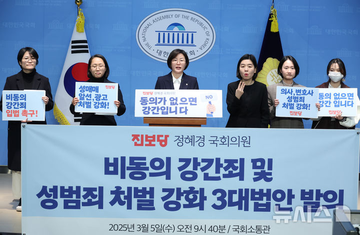 [서울=뉴시스] 고승민 기자 = 정혜경 진보당 의원이 5일 서울 여의도 국회 소통관에서 비동의 강간죄 및 성범죄 처벌 강화 3대 법안 발의 기자회견을 하고 있다. 2025.03.05. kkssmm99@newsis.com