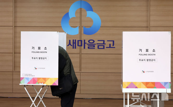 [인천=뉴시스] 전진환 기자 = 제1회 전국 동시 새마을금고 이사장 선거일인 5일 오전 인천 부평구 부평새마을금고 본점에 마련된 투표소에서 한 유권자가 투표를 하고 있다. 2025.03.05. amin2@newsis.com