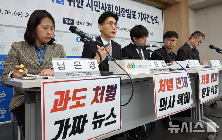 [서울=뉴시스] 김금보 기자 = 경제정의실천시민연합 등 시민사회 단체 활동가들이 지난 3월 5일 서울 종로구 경제정의실천시민연합에서 '의료사고 안전망 강화를 위한 시민사회 입장 발표' 기자간담회를 하고 있다. 2025.03.05. kgb@newsis.com