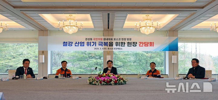 [포항=뉴시스] 이무열 기자 = 권성동 극민의힘 원내대표가 5일 경북 포항시 포스코 청송대에서 열린 철강 산업 위기 극복을 위한 현장 간담회에서 발언을 하고 있다. 2025.03.05. lmy@newsis.com