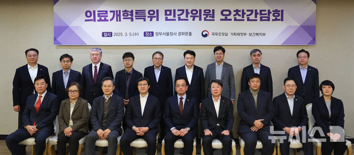[서울=뉴시스] 최진석 기자 = 최상목(아랫줄 왼쪽 다섯번째) 대통령 권한대행 부총리 겸 기획재정부 장관이 5일 정부서울청사에서 열린 의료개혁특위 민간위원 오찬간담회에서 참석자들과 기념촬영하고 있다. 아랫줄 왼쪽 네번째는 노연홍 의료개혁특위 위원장, 윗줄 맨 오른쪽이 조규홍 보건복지부 장관. 2025.03.05. myjs@newsis.com