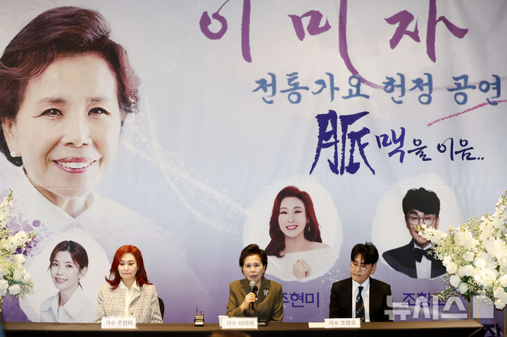 [서울=뉴시스] 홍효식 기자 = 가수 이미자가 5일 오후 서울 마포구 스탠포드호텔에서 열린 '전통가요 헌정 공연, 맥(脈)을 이음' 기자간담회에서 취재진 질문에 답하고 있다. 왼쪽부터 주현미, 이미자, 조항조.데뷔 66주년을 맞은 '엘리지의 여왕' 이미자는 다음 달 26일(토), 27일(일) 양일간 서울 종로구 세종문화회관 대극장에서 '이미자 전통가요 헌정 공연, 맥(脈)을 이음'으로 팬들을 만난다. 2025.03.05. yesphoto@newsis.com