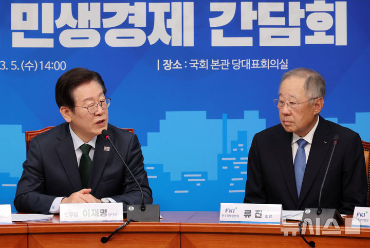 [서울=뉴시스] 조성우 기자 = 이재명(왼쪽) 더불어민주당 대표가 5일 오후 서울 여의도 국회에서 열린 경제 활성화를 위한 더불어민주당-한국경제인협회 민생경제간담회에서 류진 한국경제인협회 회장과 만나 대화하고 있다. 2025.03.05. xconfind@newsis.com