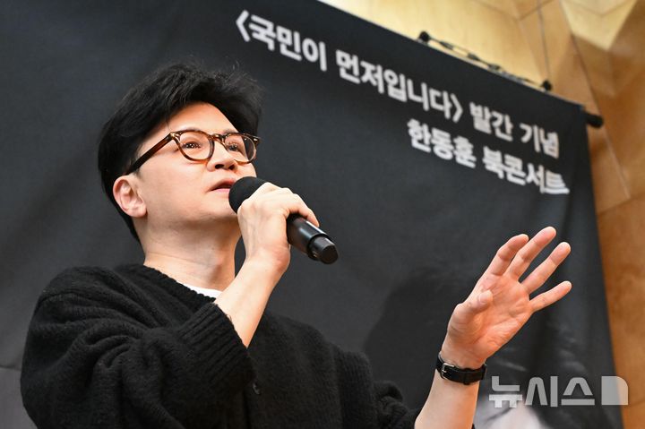[서울=뉴시스] 박주성 기자 = 한동훈 전 국민의힘 대표가 5일 서울 마포구 청년문화공간JU에서 열린 '국민이 먼저입니다' 발간 기념 북콘서트에서 발언하고 있다. (공동취재) 2025.03.05. photo@newsis.com