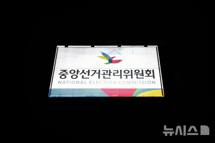 [과천=뉴시스] 최동준 기자 = 중앙선거관리위원회가 5일 특혜채용 당사자인 고위직 간부 자녀 10명을 직무에서 배제했다.노태악 중앙선거관리위원장은 사과문을 통해 국민 여러분이 만족할 때까지 제도 개선을 위해 최선을 다하겠다고 밝혔다. 사진은 이날 경기 과천시 중앙선거관리위원회 모습. 2025.03.05. photocdj@newsis.com