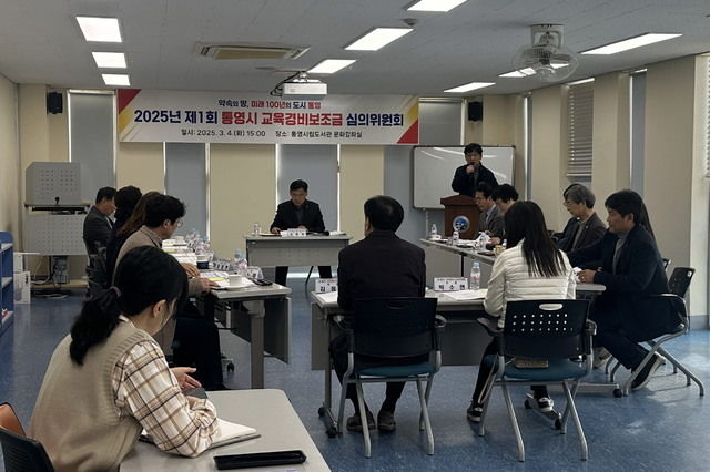 [통영=뉴시스] 신정철 기자= 통영시가 경남에서는 최초로, 해외에서 문화체험 수학여행을 할 수 있도록 충무교 학생 190명에게 1인당 70만원(교육청 지원 30만원 별도)의 소요경비를 지원하는 ‘통영시 고교생 해외문화체험 지원사업’을 시행한다고 6일 밝혔다.사진은 지난 4일 개최된 통영시 교육경비보조금심의회 개최 모습.(사진=통영시 제공).2025.03.06. photo@newsis.com *재판매 및 DB 금지