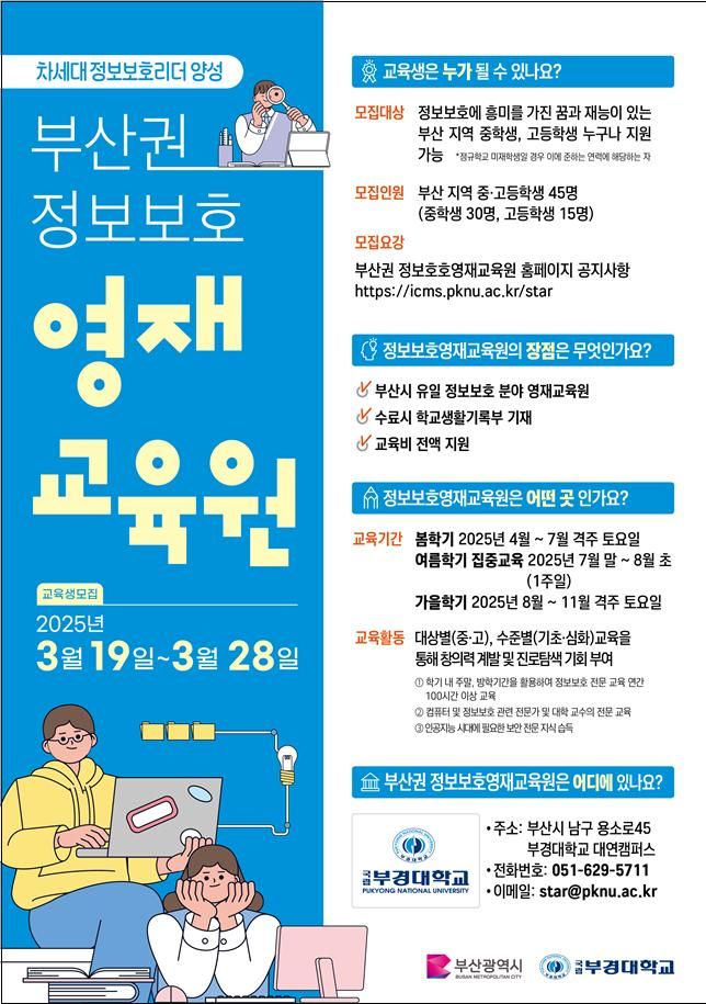 [부산=뉴시스] 2025년도 부산권 정보보호영재교육원 신입생 모집 포스터. (사진=부산시 제공) 2025.03.06. photo@newsis.com *재판매 및 DB 금지