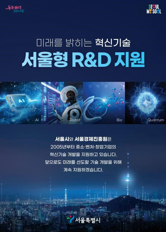[서울=뉴시스] 서울형 연구 개발(R&D) 지원. 2025.03.06. (자료=서울시 제공) *재판매 및 DB 금지