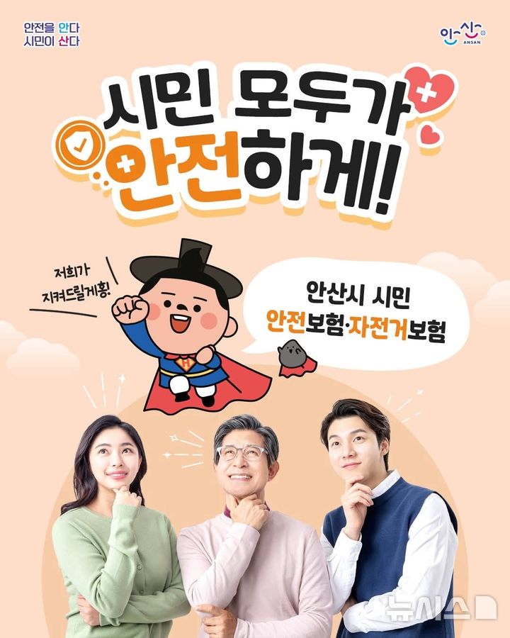 [안산=뉴시스]안산시 시민 안전보험·자전거보험 디지털 홍보자료.(사진=안산시 제공02025.03.06.photo@newsis.com