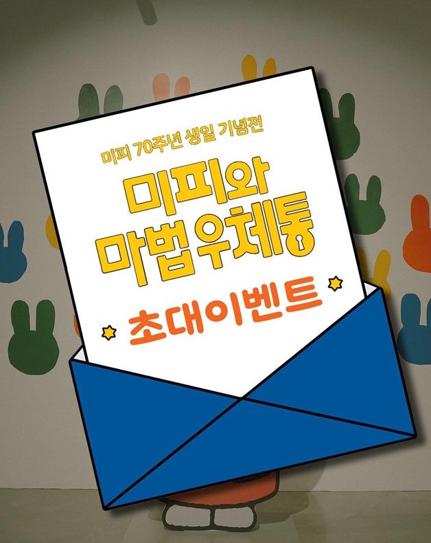 미피 70주년 기념전, 해피랜드 신규 입점 *재판매 및 DB 금지