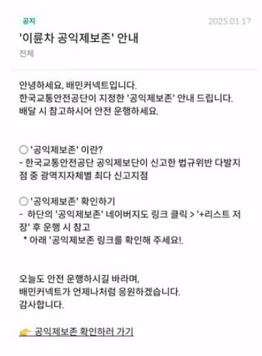 [서울=뉴시스] '우아한청년들'에서 배민커넥트에 게시한 '공익제보존' 관련 공지. 2025.03.06. (자료=한국교통안전공단 제공) photo@newsis.com *재판매 및 DB 금지