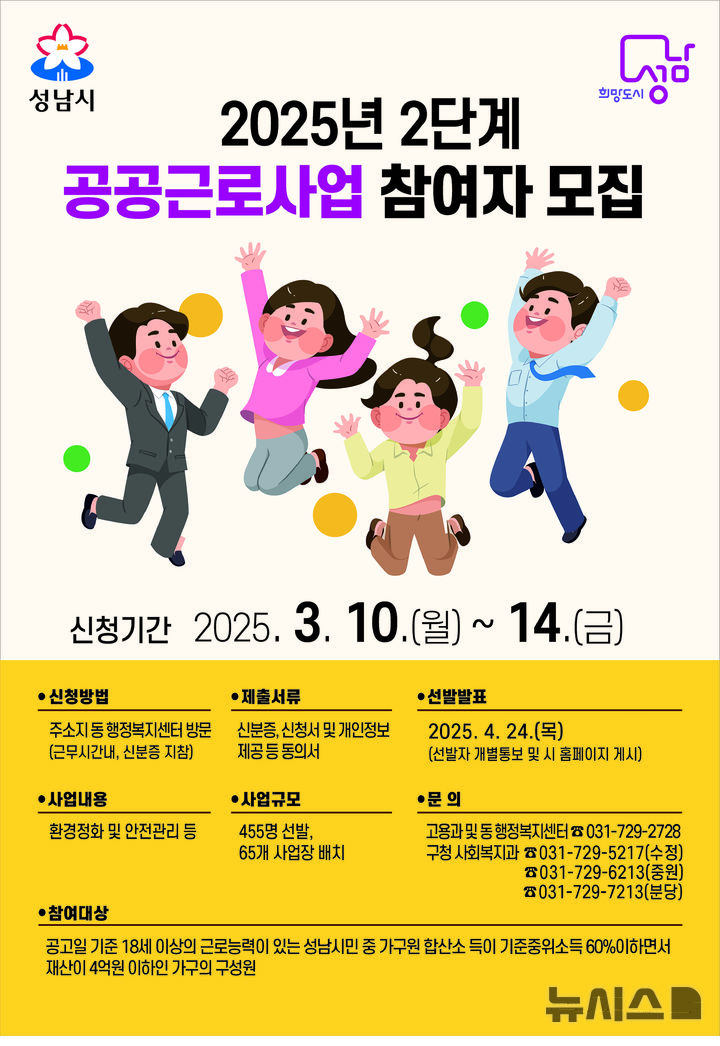 [성남=뉴시스] 성남시 2025년 2단계 공공근로사업 참여자 모집 홍보문 (사진=성남시 제공) 2025.03.06.photo@newsis.com