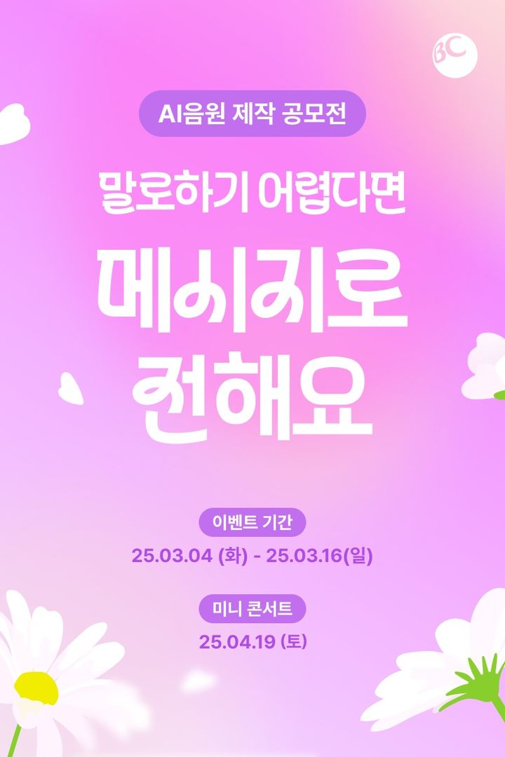 [서울=뉴시스] BC카드와 이디야커피가 고객 감동 스토리 AI 음원 공모전을 시행한다. (사진=BC카드 제공) 2025.03.06. photo@newsis.com *재판매 및 DB 금지