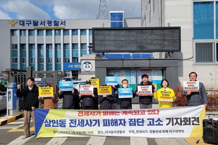 [대구=뉴시스] 이상제 기자 = 전세사기·깡통전세 피해 대구대책위원회가 6일 대구 달서경찰서 앞에서 상인동 전세사기 피해자 집단 고소 기자회견을 하고 있다. 2025.03.06. king@newsis.com *재판매 및 DB 금지