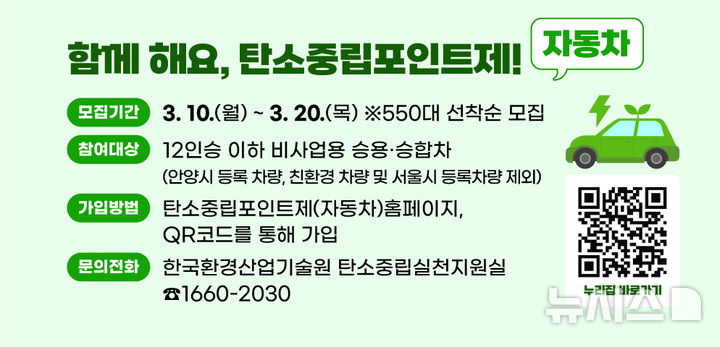 [안양=뉴시스] 안양시가 ‘자동차 탄소중립포인트제’에 참여할 차량 550대를 선착순 모집한다. (안내문=안양시 제공).2025.03.06. photo@newsis.com 