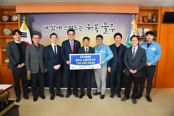 [울산=뉴시스] 구미현 기자 = LS MnM이 6일 군청 소회의실에서 이순걸 군수, LS MnM 박성실 제련소장, 울주군자원봉사센터 손덕현 이사장, 울주군 시설관리공단 최인식 이사장, 울산사회복지공동모금회 양호영 사무처장 등 관계자들이 참석한 가운데 울주군에 지역 저소득 소외계층을 돕기 위한 성금 1억5000만원을 전달했다. 2025.03.06. (사진=울주군 제공) photo@newsis.com *재판매 및 DB 금지