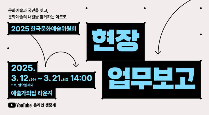 [서울=뉴시스] 예술위는 올해 주요 지원 현황 및 운영 방향을 공유하기 위한 현장 업무보고를 서울 종로구 예술가의집 라운지에서 개최한다고 6일 밝혔다. (사진제공=한국문화예술위원회 *재판매 및 DB 금지
