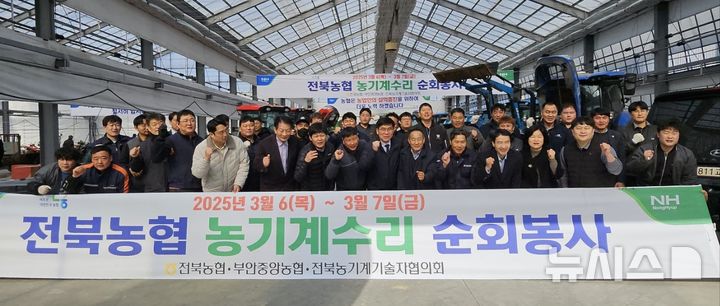 [전북=뉴시스] 전북농협과 부안중앙농협이 마련한 관내 농기계 무상수리 및 장비점검 순회봉사 활동 참여자 등이 기념촬영을 하고 있다. 2025.03.06 *재판매 및 DB 금지