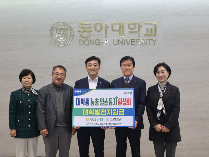 [부산=뉴시스] 농협중앙회 부산본부가 6일 동아대학교에 대학발전지원금 1000만원을 전달했다. (사진=부산농협 제공) 2025.03.06. photo@newsis.com *재판매 및 DB 금지