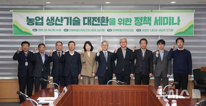 [전주=뉴시스] 김민수 기자= 6일 전북특별자치도의회 권요안(완주2)·나인권(김제1)·서난이(전주9)의원이 마련한 '농업 생산기술 대전환을 위한 정책세미나' 참석자들이 기념촬영을 하고 있다. 2025.03.06 *재판매 및 DB 금지