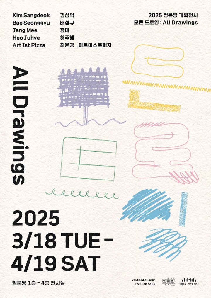 [대구=뉴시스] 청문당 기획전시 모든 드로잉 포스터. (사진=행복북구문화재단 제공) 2025.03.06. photo@newsis.com *재판매 및 DB 금지