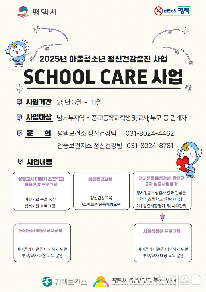[평택=뉴시스] 평택시 아동 청소년 마음건강 School Care 사업 운영 안내문 (사진=평택시) 2025.03.06.photo@newsis.com