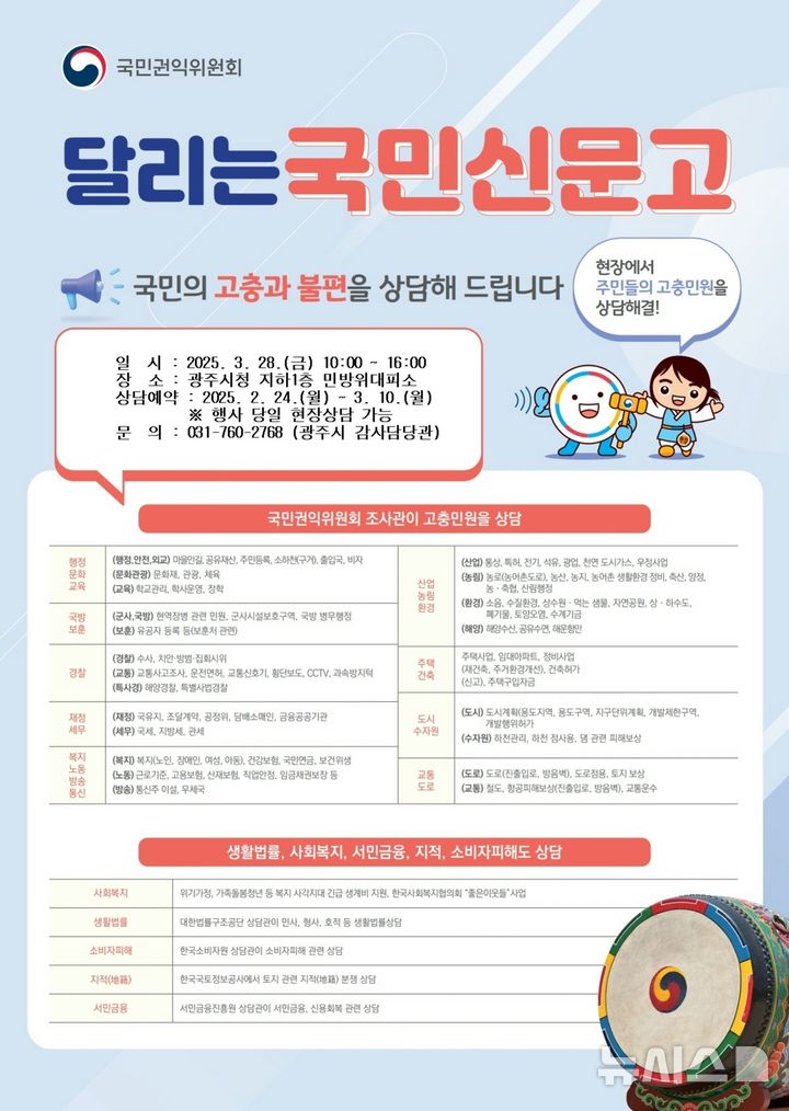 [광주(경기)=뉴시스] 광주시 국민권익위, ‘달리는 국민신문고’ 운영 안내문 (사진=광주시 제공) 2025.03.06.photo@newsis.com