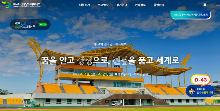 장성군이 6일 '제64회 전라남도체육대회'와 '제33회 전라남도장애인체육대회' 정보를 한눈에 담은 공식 누리집을 개설했다. (이미지=장성군 제공) photo@newsis.com *재판매 및 DB 금지