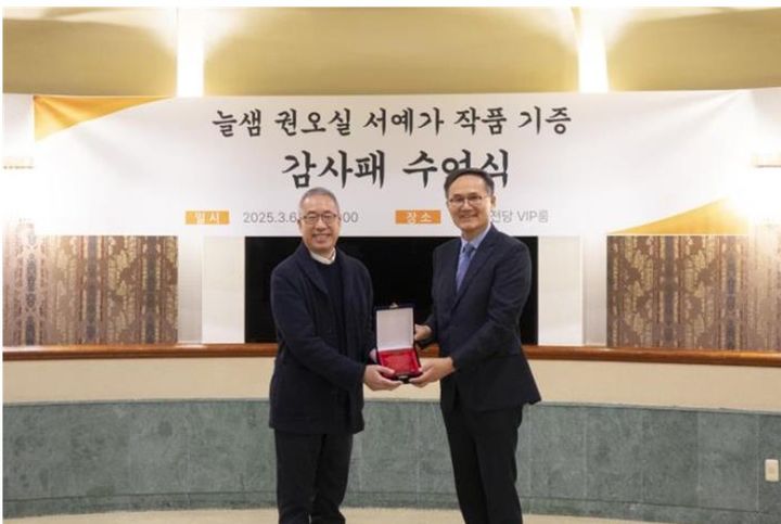故 늘샘 권오실 작가 유족 대표 조영관 씨(오른쪽)와 예술의전당 장형준 사장(왼쪽)이 작품 기증식에서 기념 촬영을 하고 있다. *재판매 및 DB 금지