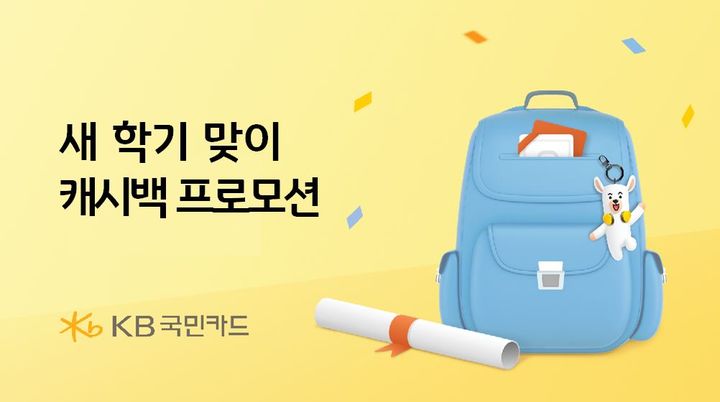 [서울=뉴시스] KB국민카드가 새 학기를 맞아 초·중·고 학교 납입금 자동 납부 고객과 어린이집 보육료 납부 고객을 대상으로 캐시백 행사를 진행한다고 6일 밝혔다. (사진=KB국민카드 제공) 2025.03.06. photo@newsis.com *재판매 및 DB 금지