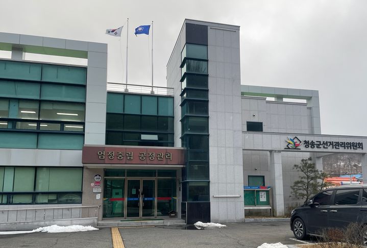  [청송=뉴시스] 청송군선거관리위원회. (사진=뉴시스 DB). photo@newsis.com *재판매 및 DB 금지