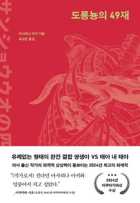 [서울=뉴시스] 도롱뇽의 49재 (사진=시공사 제공) 2025.03.06. photo@newsis.com *재판매 및 DB 금지