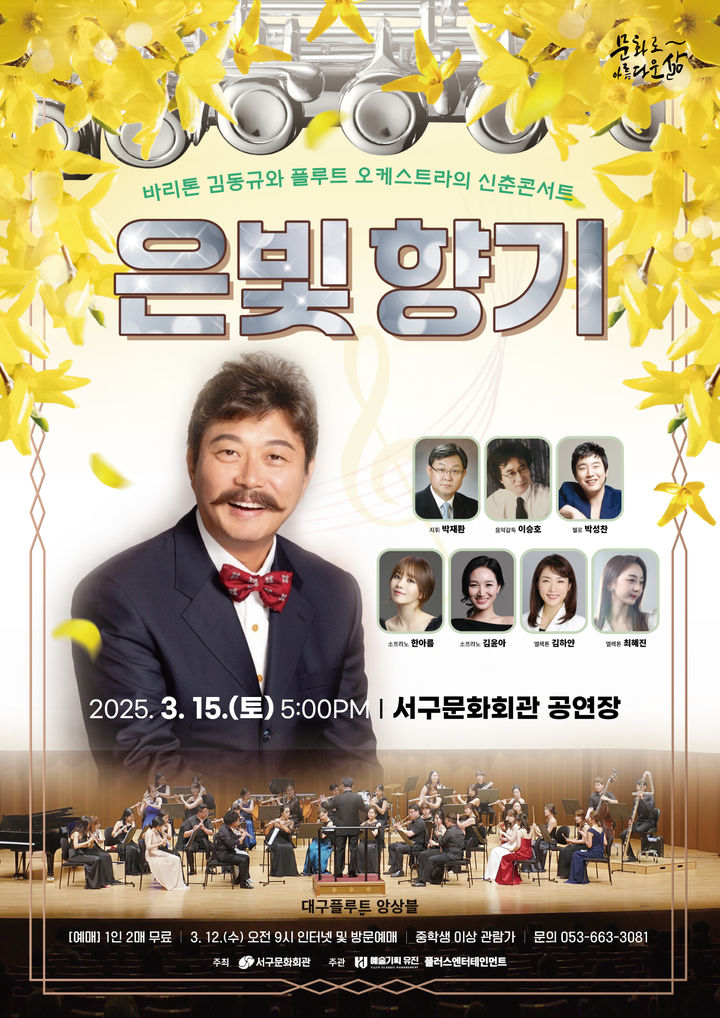 [대구=뉴시스] 대구 서구문화회관 신춘콘서트 '은빛 향기' 포스터. (사진=대구 서구문화회관 제공) 2025.03.06. photo@newsis.com *재판매 및 DB 금지