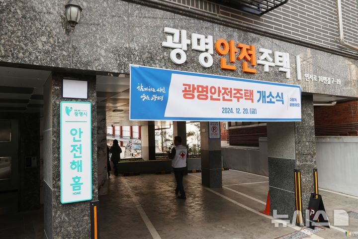 [광명=뉴시스]광명시 안전주택(사진=광명시 제공)2025.03.06.photo@newsis.com