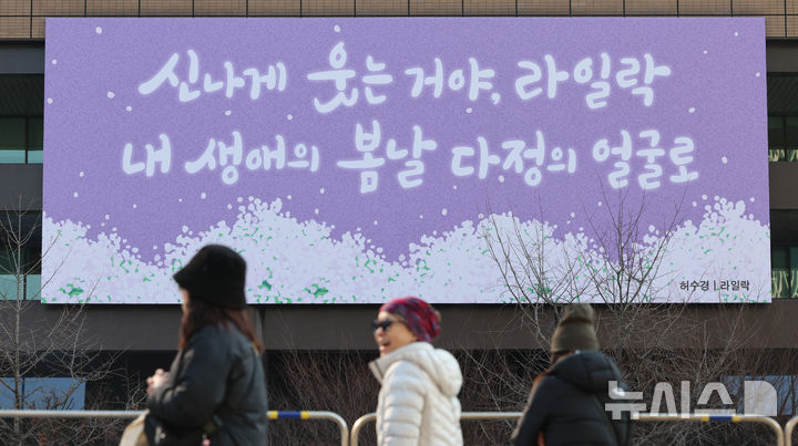 [서울=뉴시스] 김금보 기자 = 지난 6일 서울 종로구 교보생명 빌딩 광화문글판에 봄편이 게시돼있다. 이번 광화문글판 봄편은 허수경 시인의 시 '라일락'에서 가져왔다. 2025.03.14. kgb@newsis.com